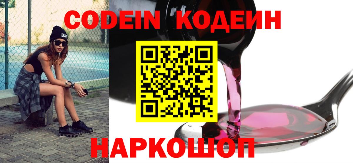 Волгодонск  Кодеиновый сироп Lean напиток Lean (лин)  Вход с VPN 