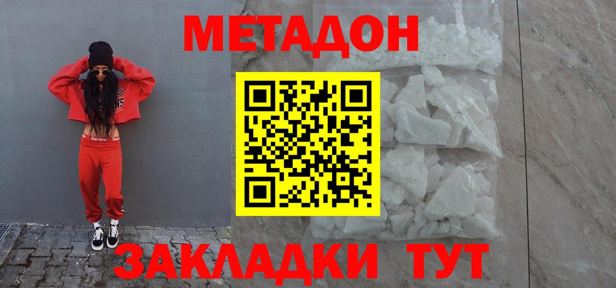 Метадон кристалл Волгодонск