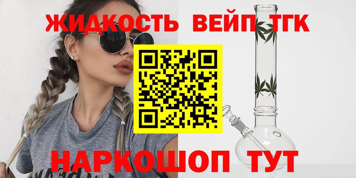 ТГК вейп с тгк  Вход с VPN  как найти закладки  Волгодонск 